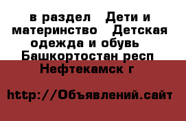  в раздел : Дети и материнство » Детская одежда и обувь . Башкортостан респ.,Нефтекамск г.